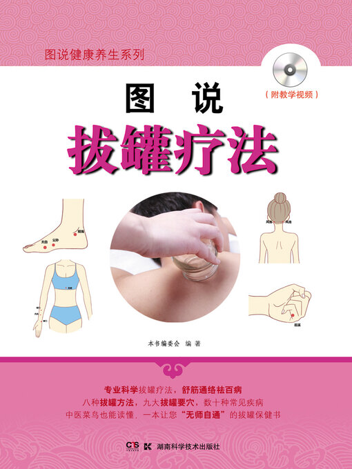 Cover image for 图说拔罐疗法